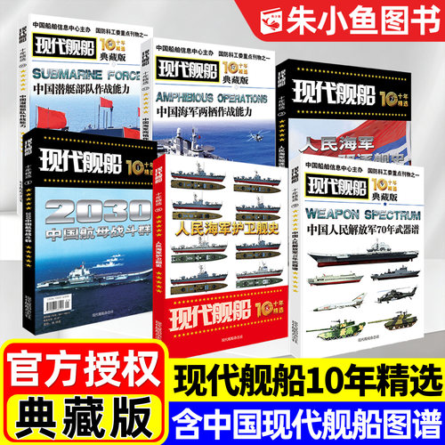 【典藏版】中国现代舰船十年精选系列/图谱/海军战略雷曼军事科技兵器国防类航空航母兵器10年舰船知识舰载武器非2026年过刊