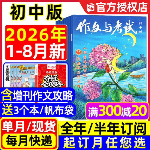 作文与考试初中26年1-7/8月/订阅