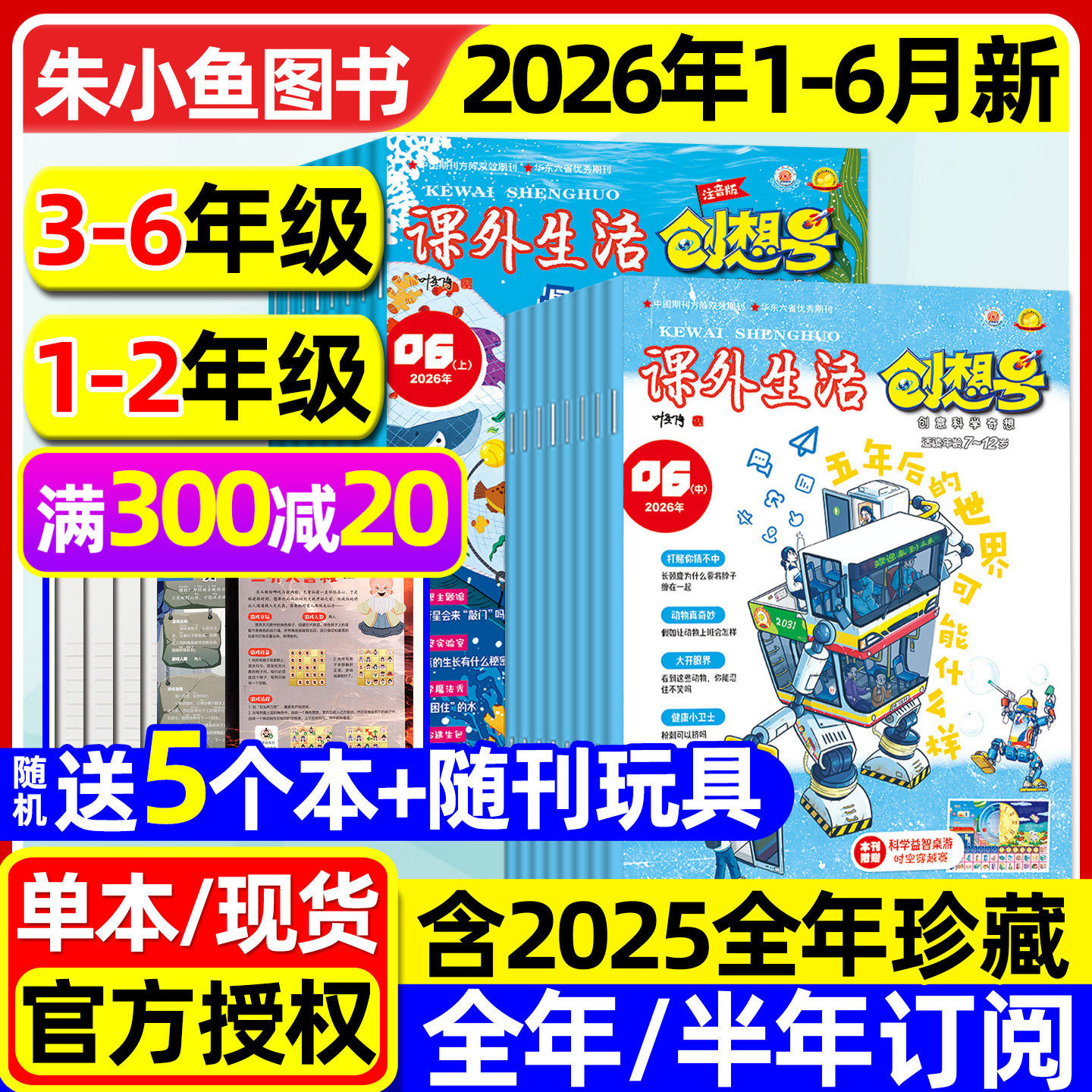 课外生活创想号杂志2026年1-6月现货【全年/半年订阅】1-2/3-6年级小学创意科学奇想青少年7-12岁趣玩科学好家长科普2025年过刊