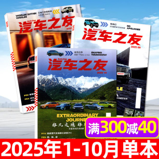 2026年 送照片 10月新 汽车杂志汽车之友2025年1 保时捷法拉利兰博基尼名车志新车信息测评科技知识科普2024过刊 单本现货