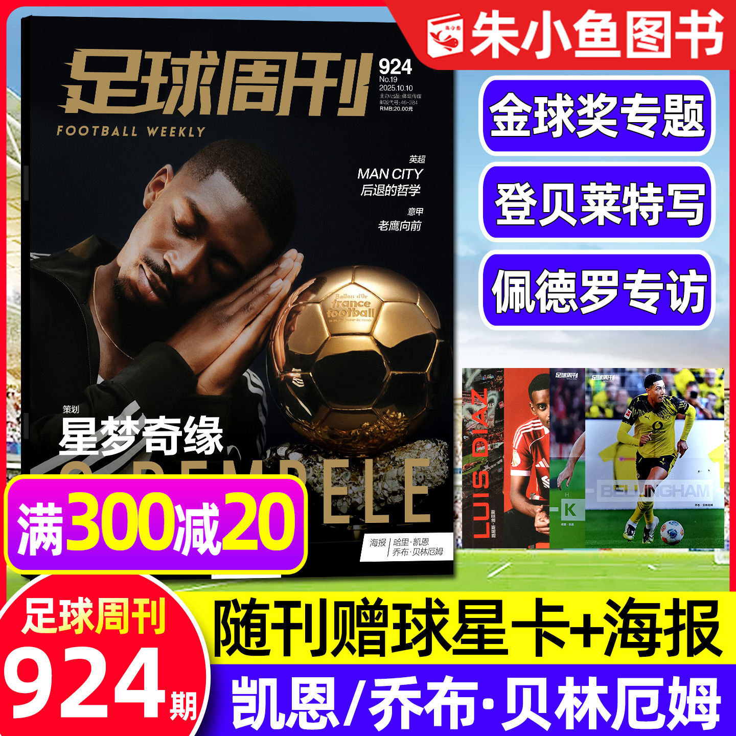 足球周刊2025年924期金球奖专题