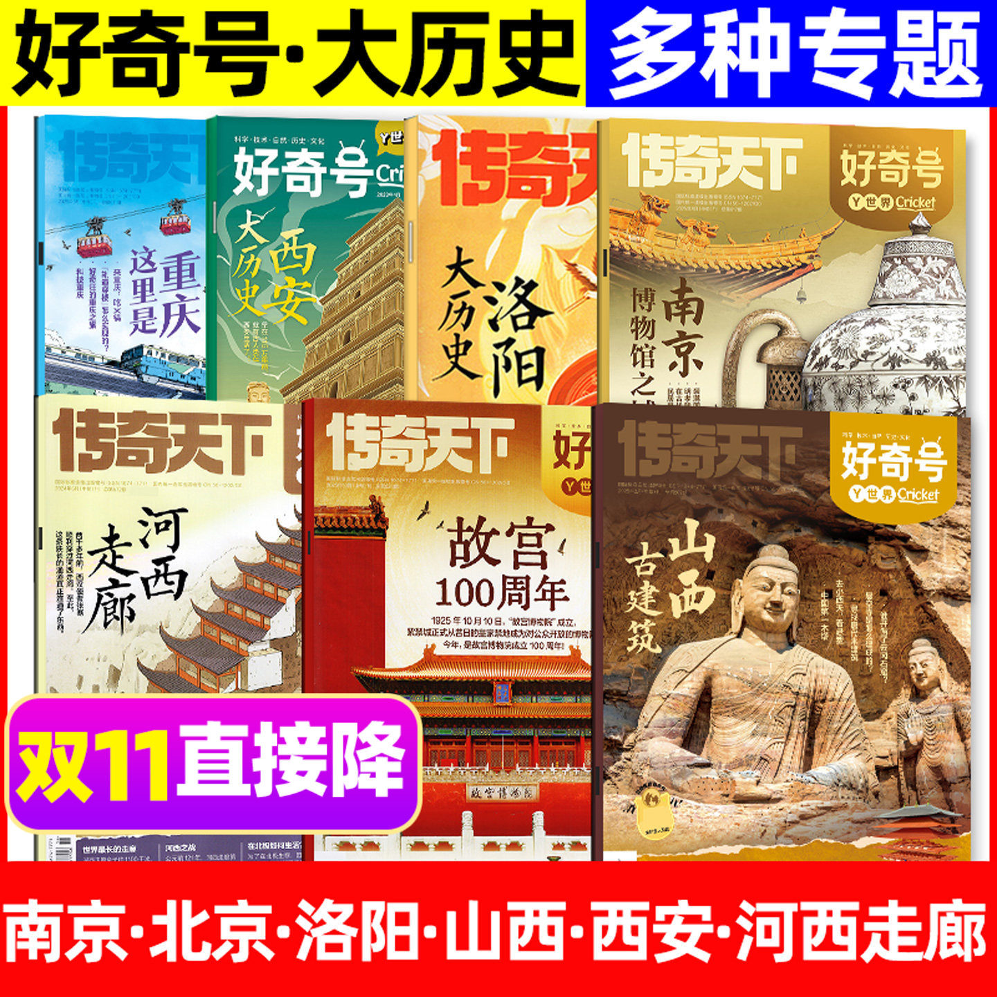 【多种专题可选】好奇号杂志2026/2025/2024/2023年大历史/古城古建筑/北京/山西/南京/开封/西安等传奇天下订阅小学生科普书过刊
