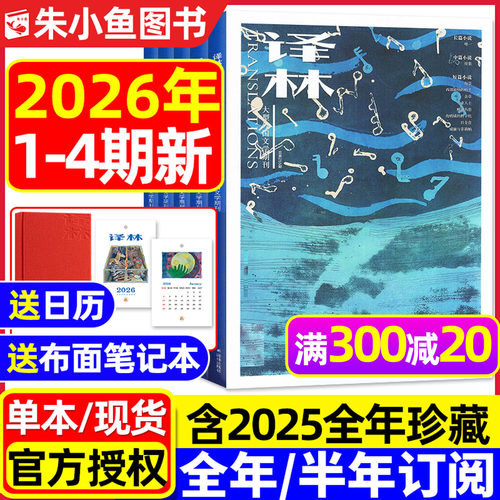 译林杂志2026年1-4期/全年订阅