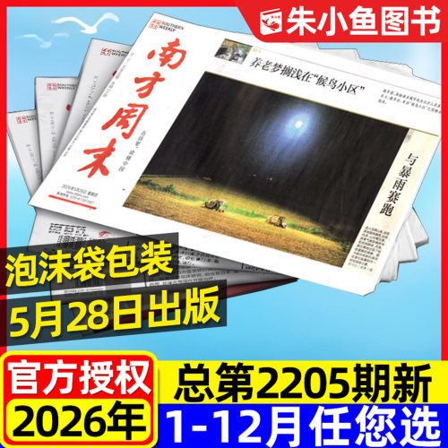 南方周末报26年1-5月2184-2205期