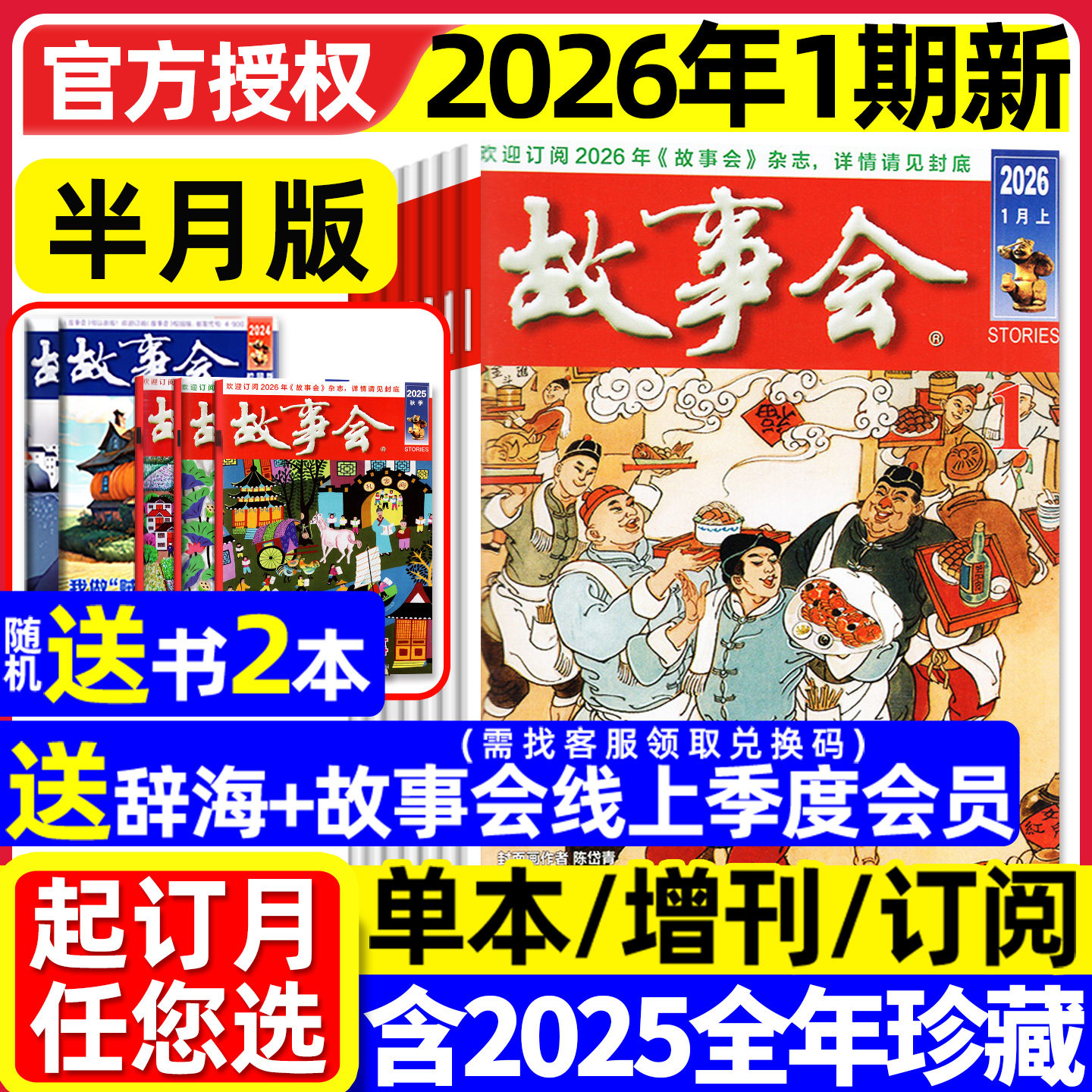 【送赠品】故事会杂志半月版2026年1月01期(全年/半年订阅/2025全年/春夏秋冬季增刊)中长短篇文学校园版小小说百姓民间传奇过刊