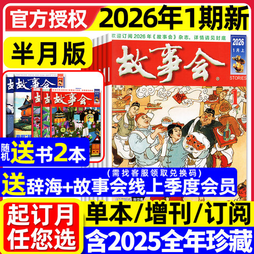 故事会半月2026年1期/订阅/2025