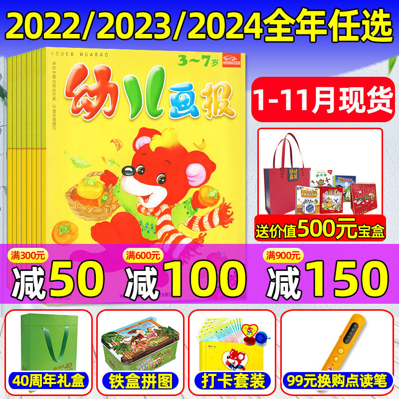 幼儿画报杂志2023年1-11月现货/2024年1-12月【送大手笔宝盒/40周年礼盒】全年/半年订阅/送拼图打卡套装点读笔3-7岁婴儿绘本过刊使用感如何?