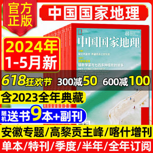 中国国家地理2024年1-5月新/订阅