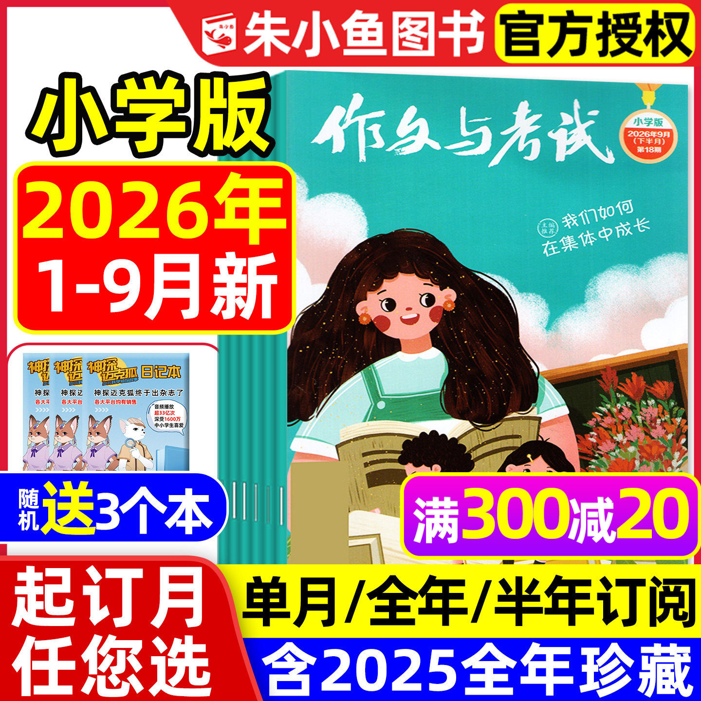 作文与考试小学中高年级版2026年1-9月现货【全年/半年订阅】3-6年级小学生创新作文素材课外阅读杂志2025过刊
