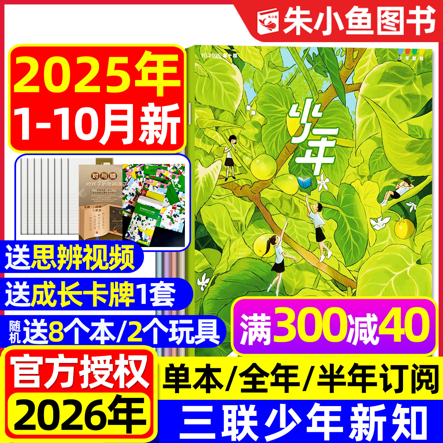 【2025年1-10月新】三联少年新知杂志2026全年/半年订阅三联生活周刊9-16岁青少年原创人文思维启蒙万物意林少年版好奇号2024过刊
