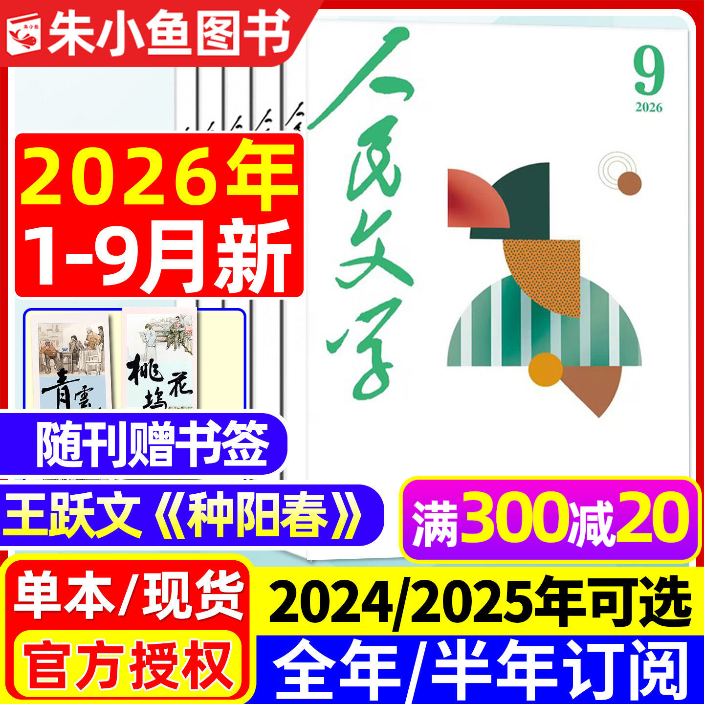 人民文学杂志2026年1/2/3月【全年/半年订阅/2025年1-12月】马伯庸《修桥记》收获短中长篇小说十月原创版散文诗歌文摘出版社过刊