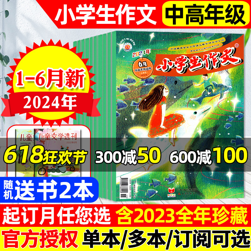 小学生作文中高年级版杂志2024年1-6月（另全年/半年订阅/2023年1-12月）3-6年级名师名篇作文通讯实用文摘作文素材阅读2022过刊 书籍/杂志/报纸 期刊杂志 原图主图