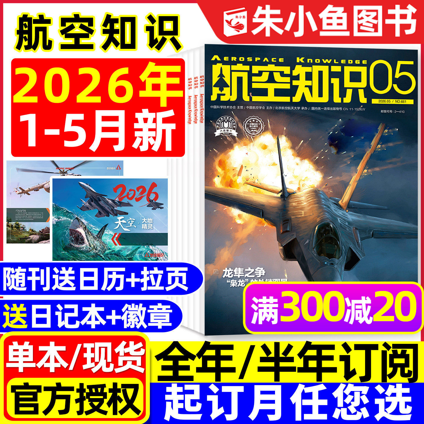 【赠日历】航空知识杂志2026年1/2月【全年/半年订阅/2025年6-12月】问天少年增刊图解民航军事爱好者好奇号万博物阳光少年报过刊