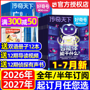 1-7月新【全年订阅】好奇号杂志2026年1-12月共12个月36本传奇天下景德镇百年故宫星球万物2027问天少年博物环球少年地理儿童过刊