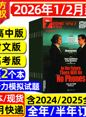 团购优惠！英语街高中版杂志2026年1/2月新/2025年1-12月【全年/半年订阅】时文版高考版课堂内外高中生中英双语外文阅读2024过刊
