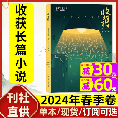 收获杂志长篇小说2024年春季卷