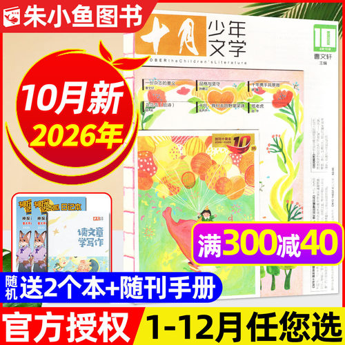 十月少年文学2026年1-10月单月