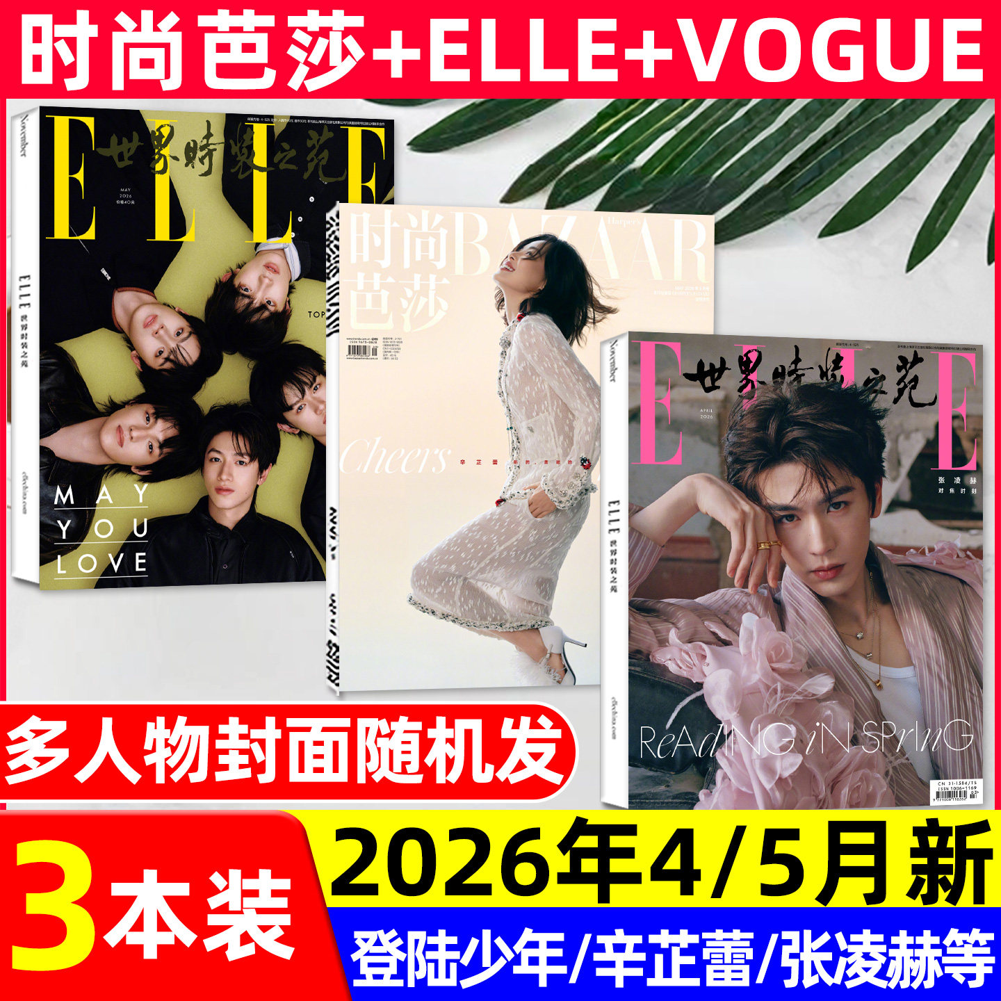【2026年1/2/3月新】时尚芭莎杂志迪丽热巴马龙何穗ELLE世界时装之苑肖战赵丽颖VOGUE杨幂服饰与美容瑞丽伊人风尚谭松韵2025过刊