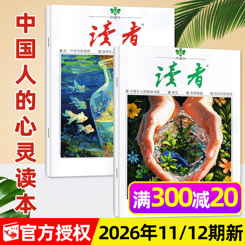 读者杂志2026年6月12期/全年订阅
