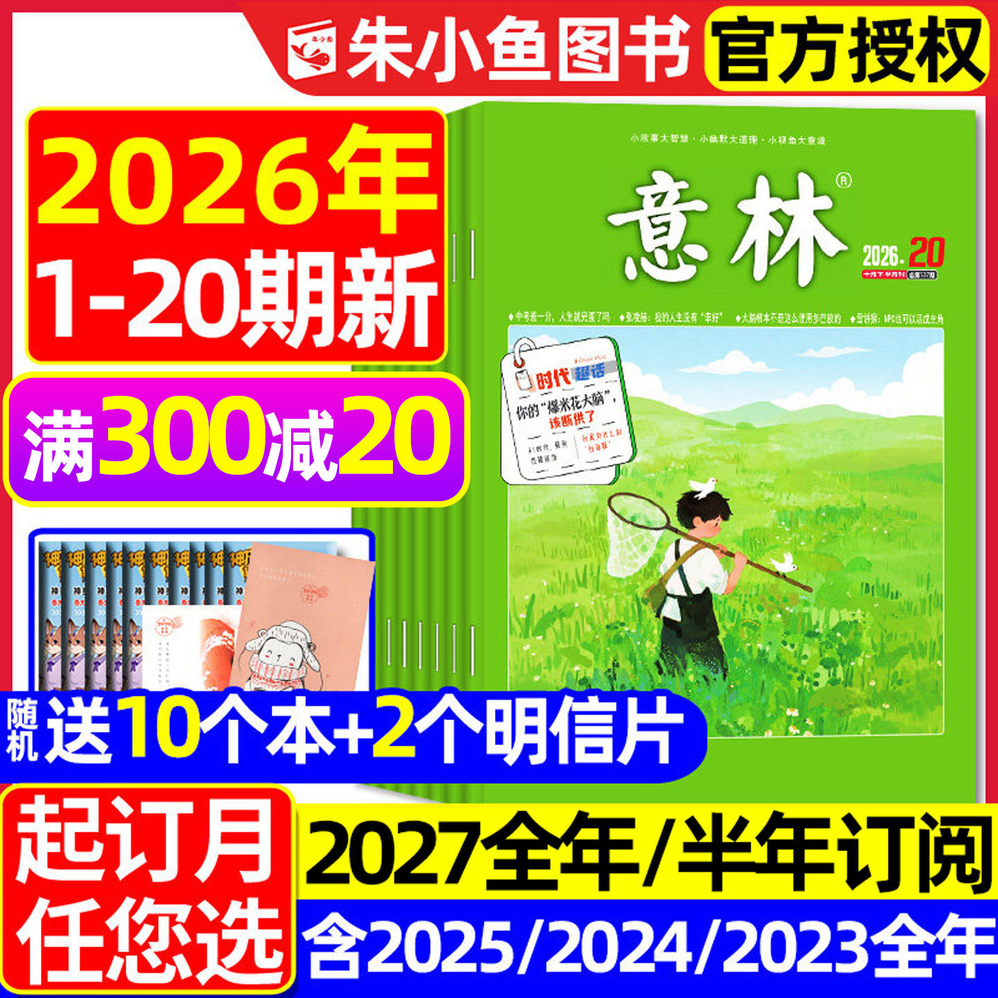 意林杂志2026年1-10月/2027订阅图片