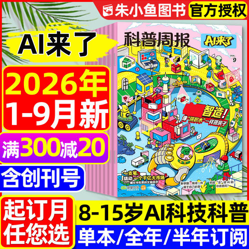 科普周报AI来了2026年9月新/订阅