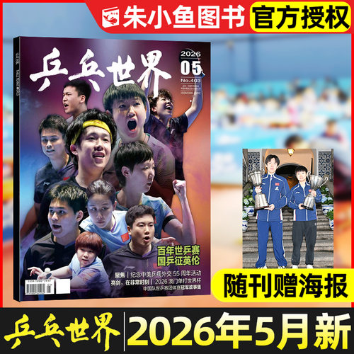 乒乓世界杂志2026年现货/订阅