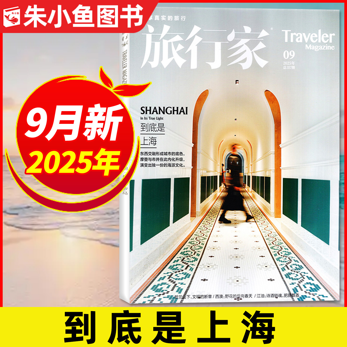旅行家杂志2025年9月新