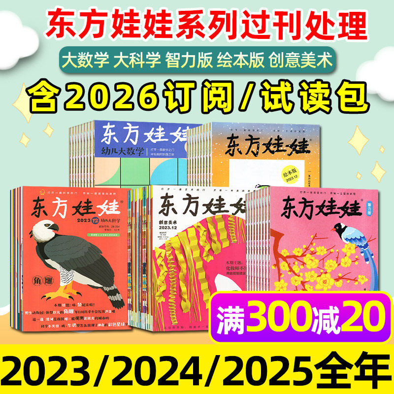 【过刊处理】东方娃娃杂志2025/2024/2023年1-12月/试读包/2026全年订阅智力绘本美术版幼儿大科学大数学3-8岁儿童小聪仔科普画报