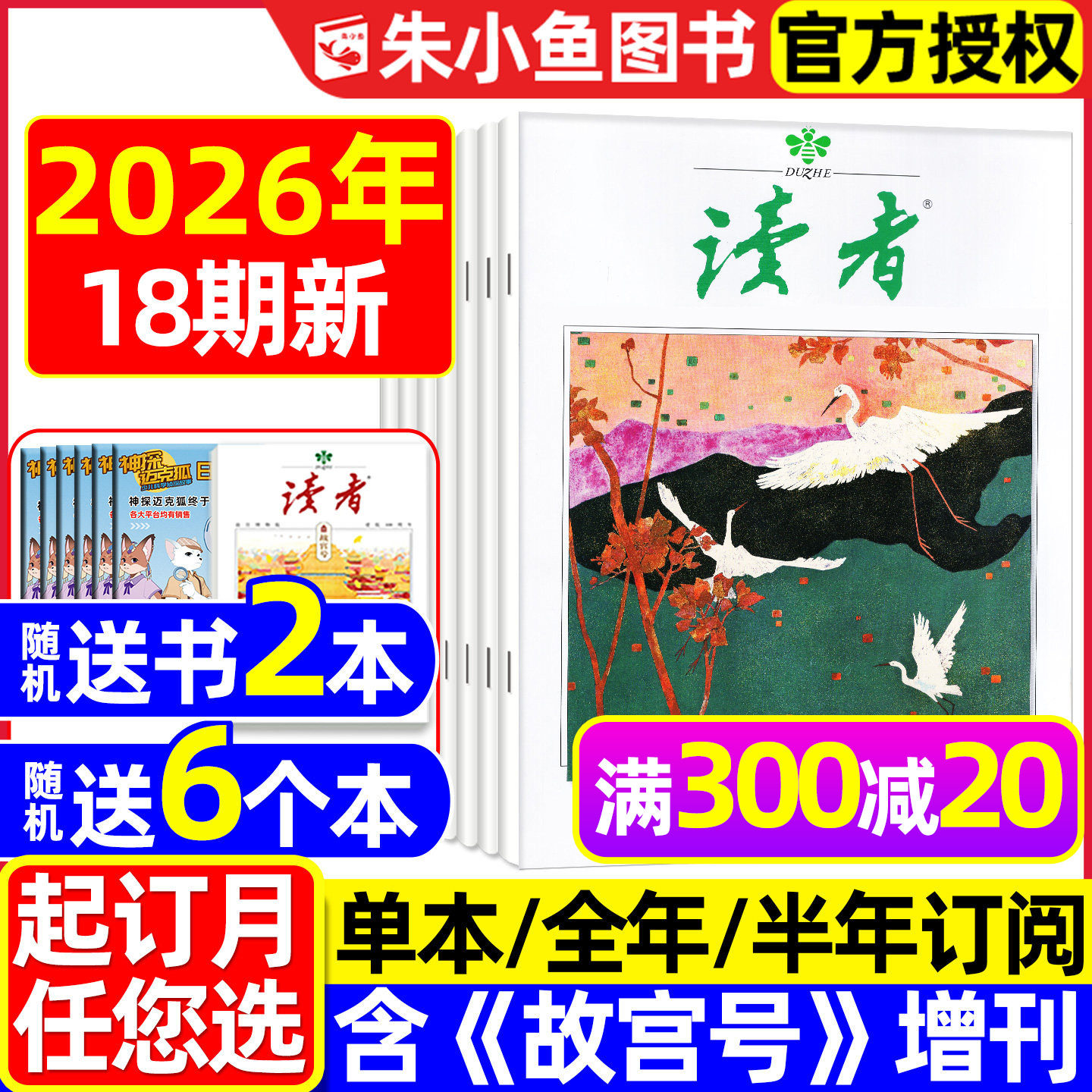 读者杂志2026年1-9月新/全年订阅										