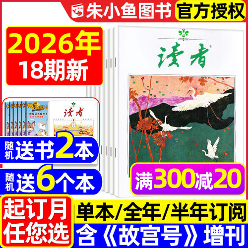 读者杂志2026年1-9月新/全年订阅