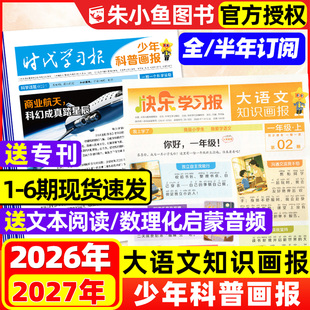 1-6期现货【2026年秋季新刊】大语文知识画报/少年科普画报2027春季学期全年/半年订阅快乐学习报1-6年级小学生报纸天星过刊杂志