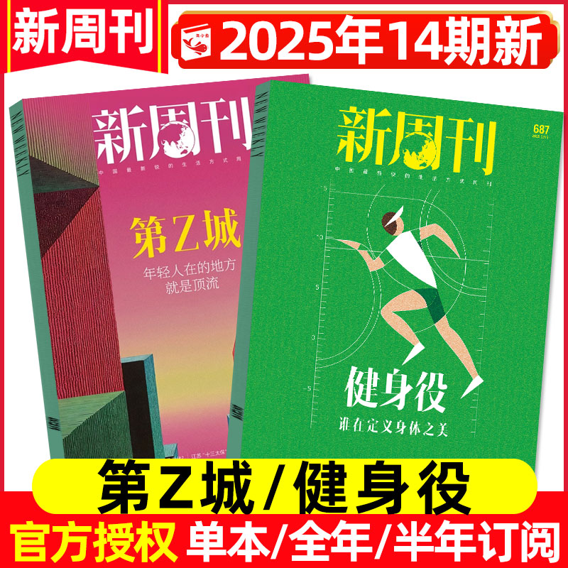 新周刊杂志2025年第14期新/订阅