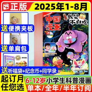 半年订阅 12岁小学生中国漫画历史山海经全彩故事书非过刊 8月现货 我是不白吃杂志2025年1 纪念币等 送单肩包 含全年 同学录