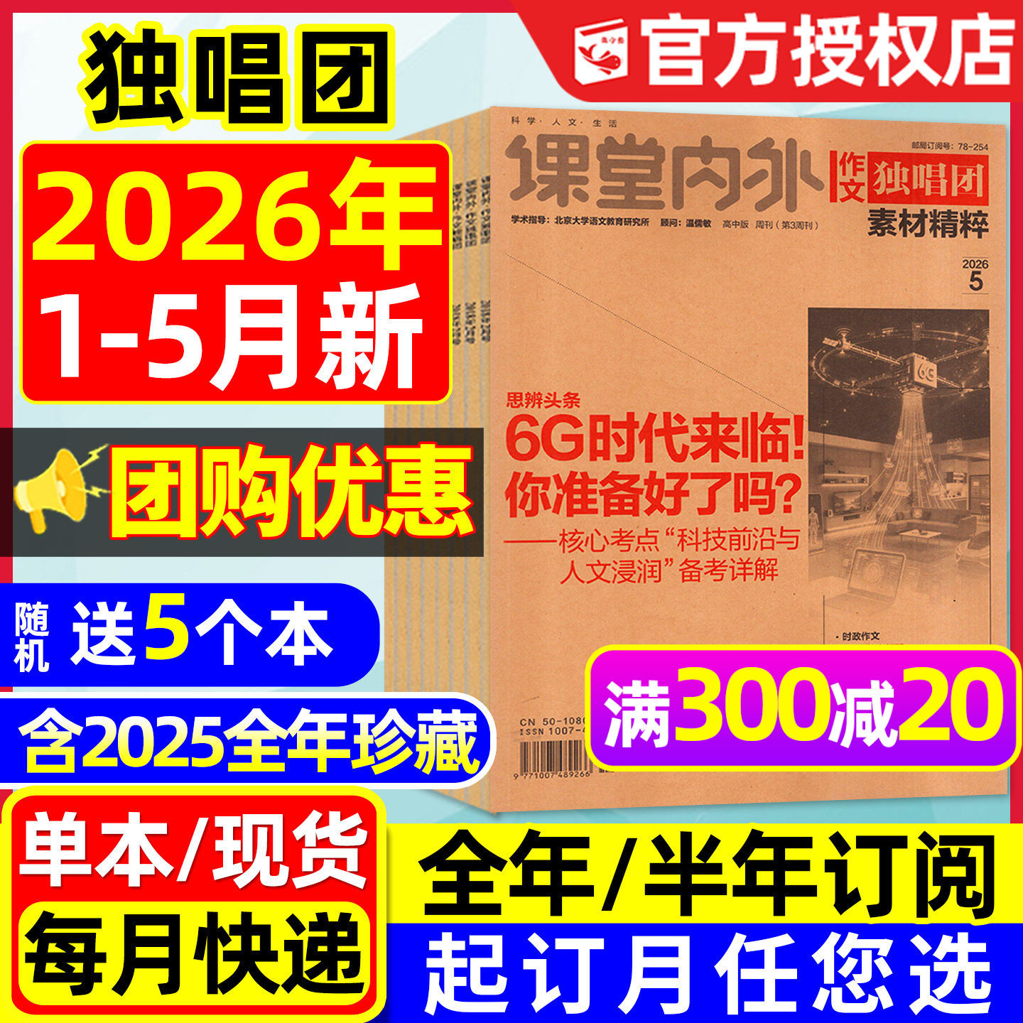 【团购优惠】作文独唱团杂志2026年1月/2025年1-12辑【含全年/半年订阅】课堂内外作文素材时文精粹高中高考版备考合唱团2024过刊