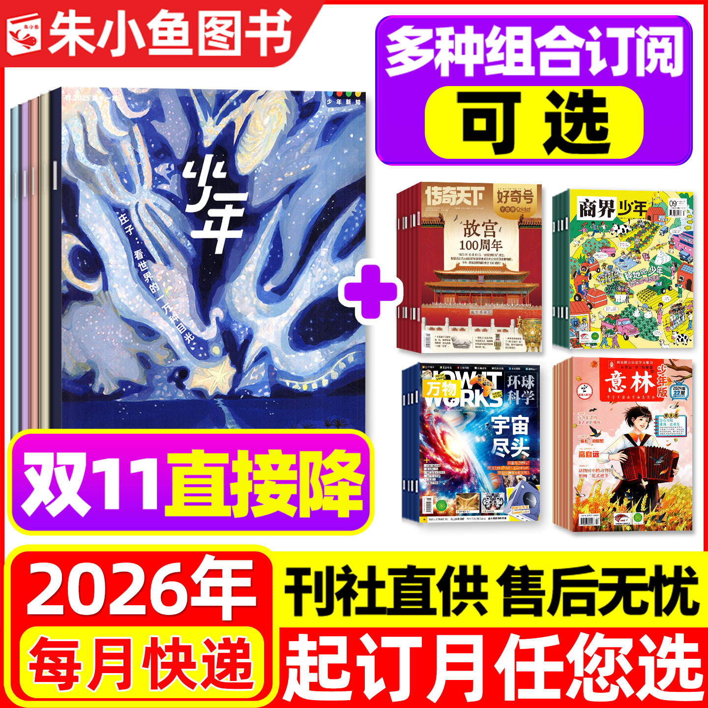 少年新知+好奇号/万物26全年订阅