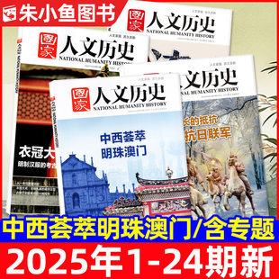 12月1 专题 24期 半年订阅 青海印记红楼梦博物馆诗人青少年中国国家地理书籍过刊 含2026全年 国家人文历史杂志2025年1