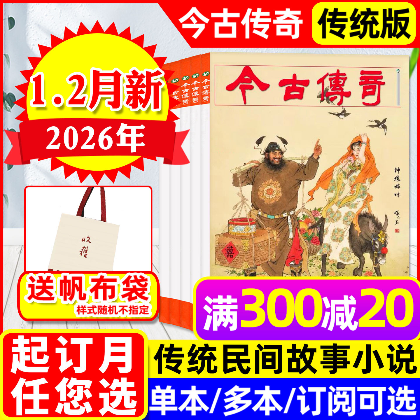 【现货】今古传奇传统版杂志2026年1-2月1期（含全年订阅/2025年可选）翻山铰子/单月号双月刊传统民间故事武侠版非人物版2024过刊