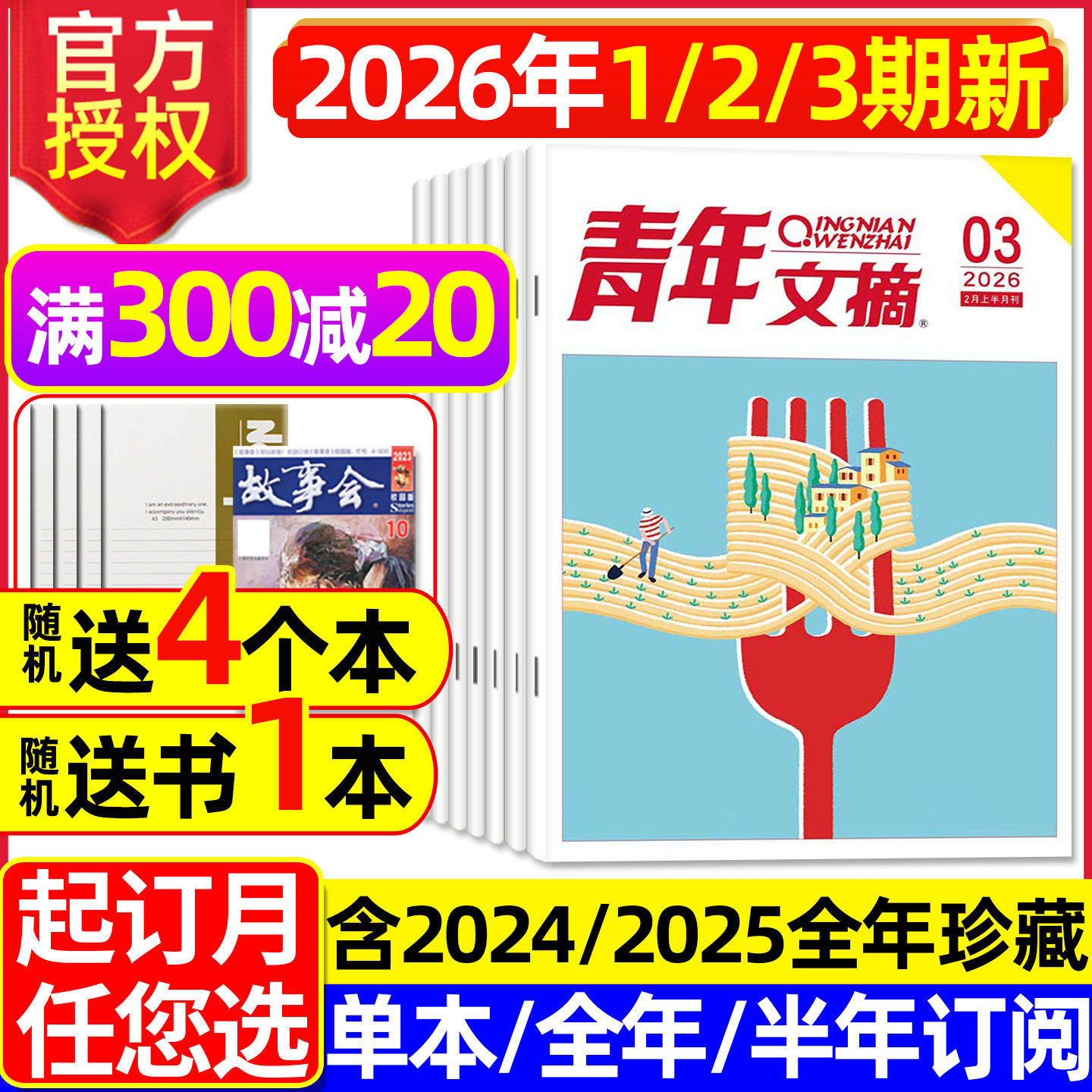 青年文摘初中版杂志2026年1/2月1-3期【全年/半年订阅/2025年1-24期】高中生文学文摘意林读者合订本中考高考高分作文素材2024过刊