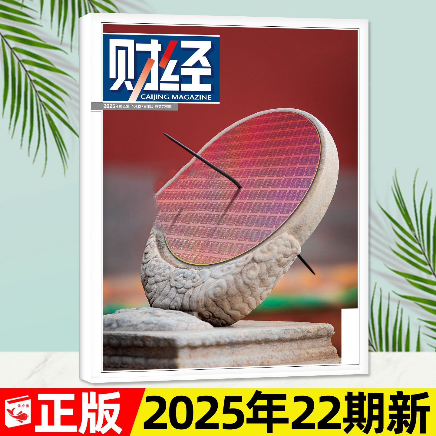 财经杂志2025年10月第22期【含1-24期间/2026全年/半年订阅】4亿老人如何养/硬科技上市期/金融资讯商业经济财经天下周刊过刊单本