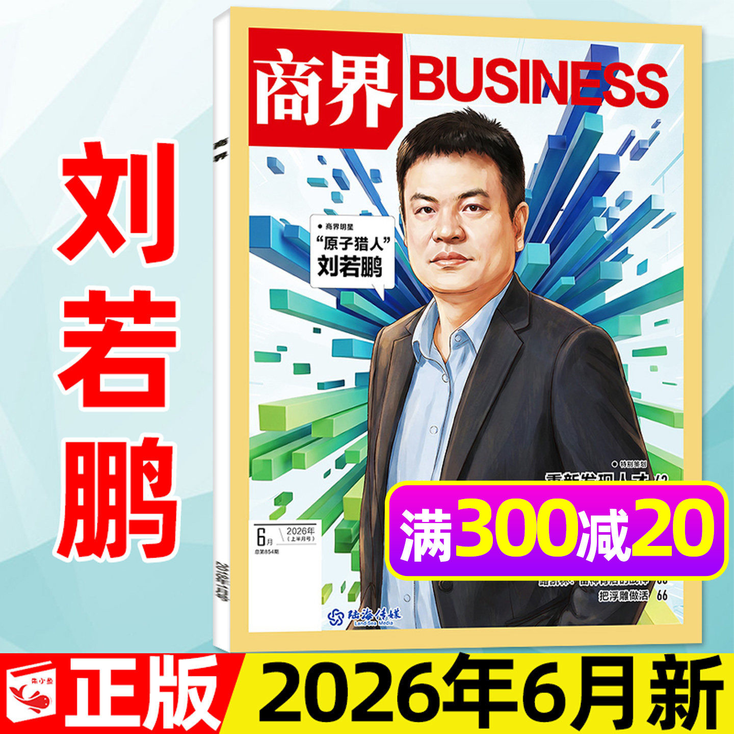 【陈玉松】商界杂志2026年4月【另有1-3月/全年/半年订阅】张楠/王宁/印奇/商业营销管理财经销售与市场金融经济资讯2025过刊单本