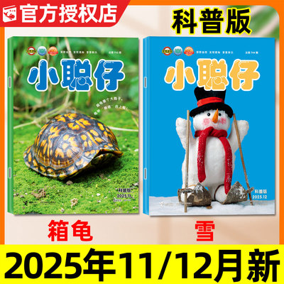 小聪仔科普版25年11/12月/2026年