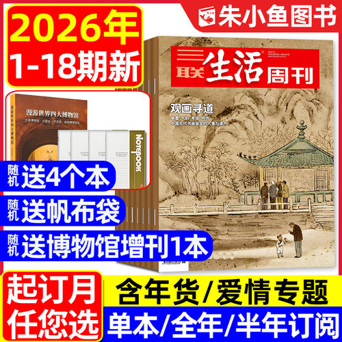三联生活周刊2026年18期新/订阅