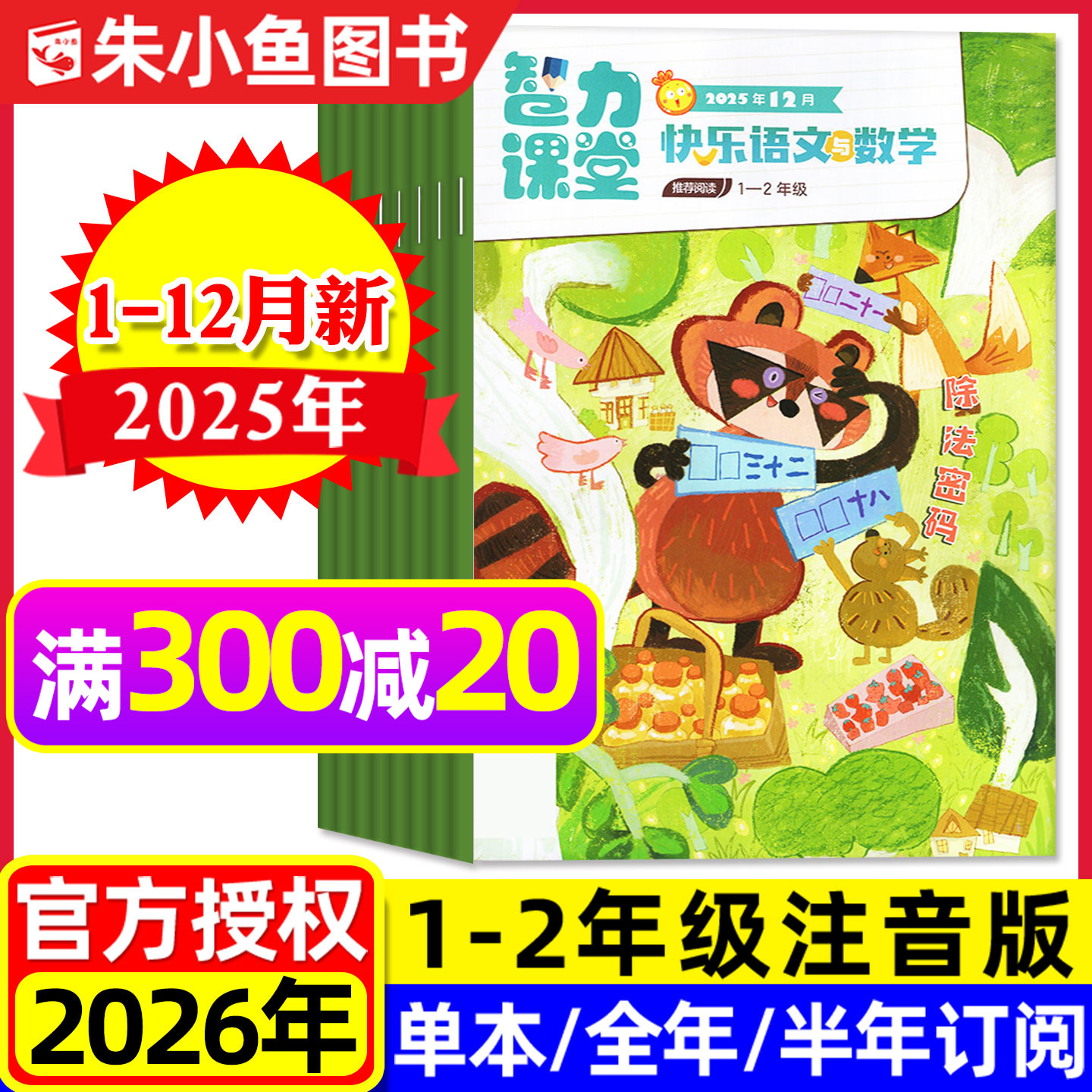 智力课堂1-2年级2025年12月/2026