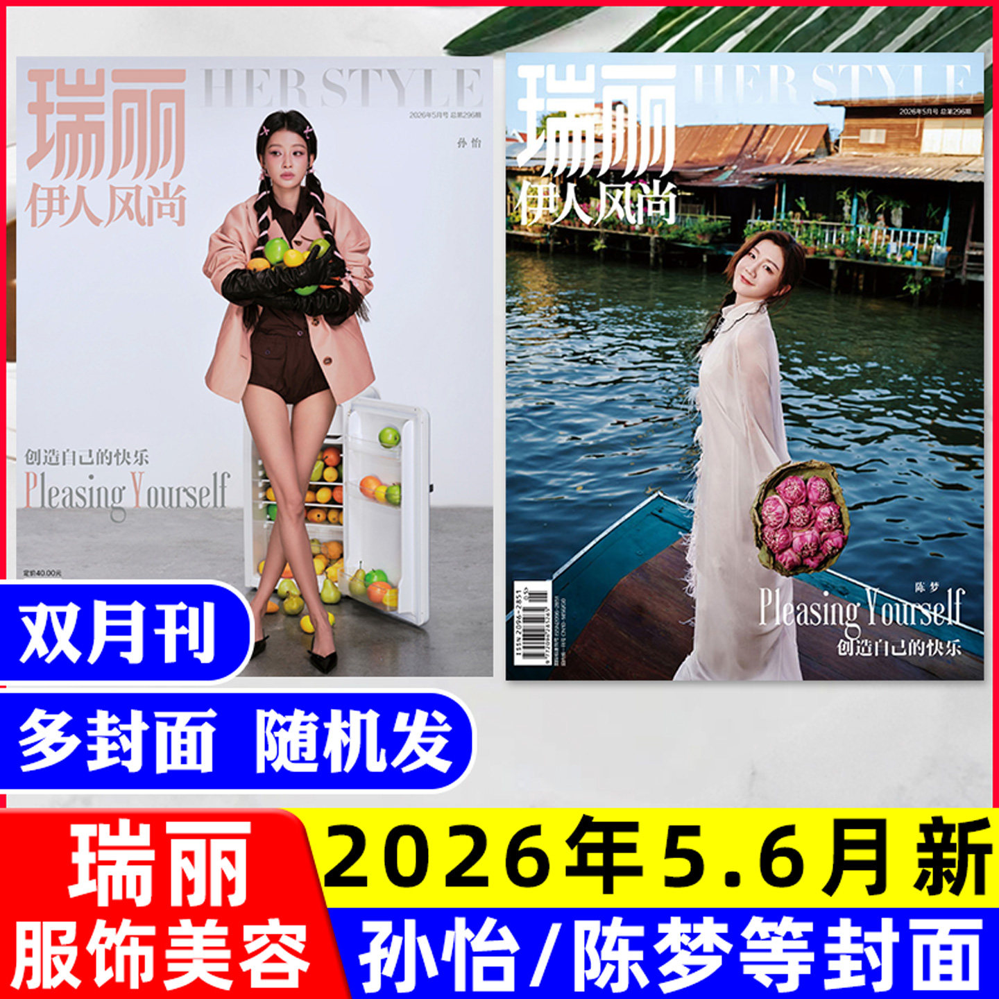 【谭松韵/陈妍希/张天爱等】瑞丽伊人风尚杂志2026年1-2月【全年/半年订阅】刘敏涛/蓝盈莹/服饰美容时尚穿搭芭莎过刊2025单本
