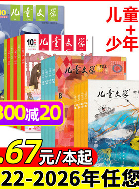 【3.67元/本起】儿童文学儿童版/少年版2026/2025/2024年1-12月全年/半年订阅绘本故事/经典选萃小学初中作文素材杂志2023过刊处理