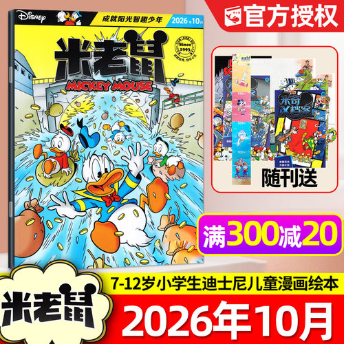 米老鼠2026年1-10月单本/带赠品