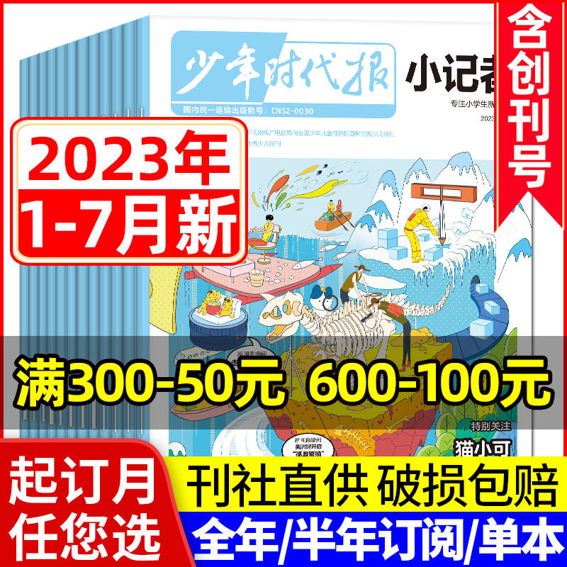 少年时代报小记者杂志2023年1-7月【含全年/半年订阅/2022年7-12月】创刊号小学生热点新闻兴趣阅读作文素材写作阳光少年报过刊_虎窝淘