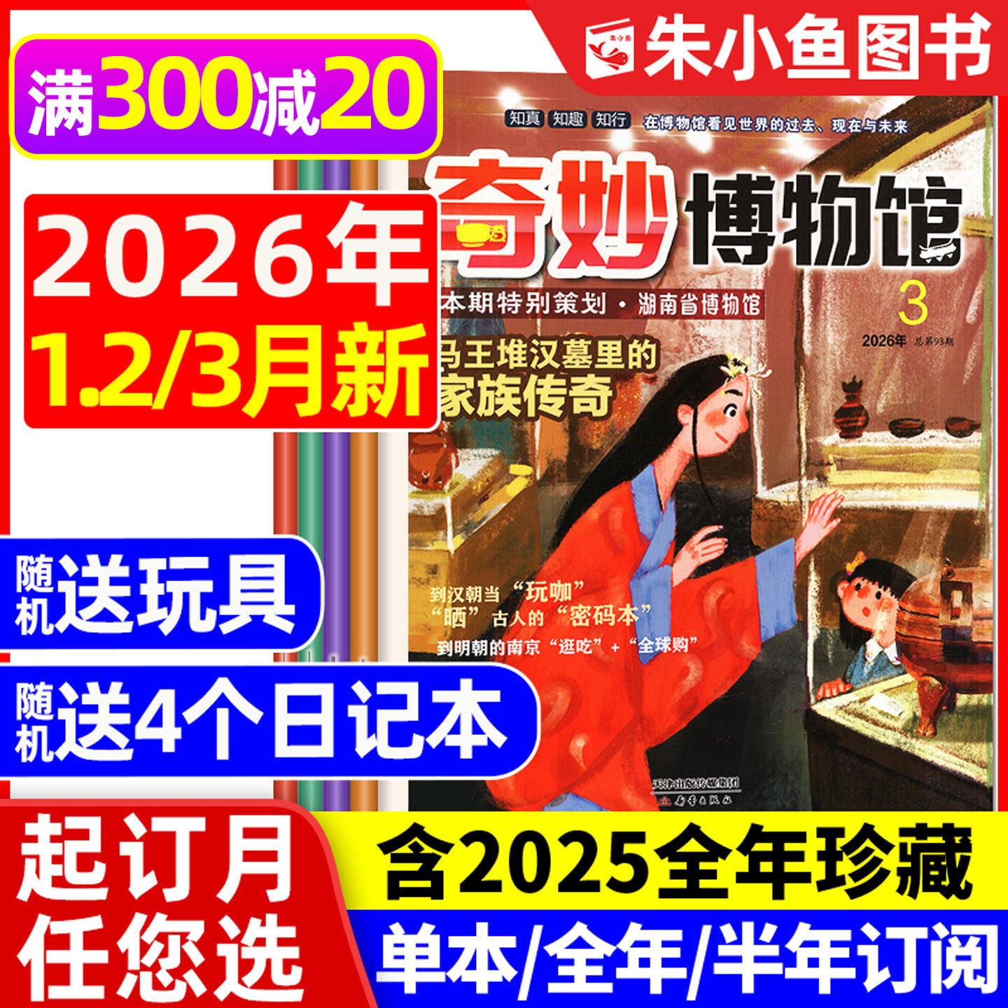 奇妙博物馆杂志2026年1.2/3月【全年/半年订阅/2025】作文通讯原小博物家小学生儿童趣味科普百科历史地理课外阅读书籍过刊单本