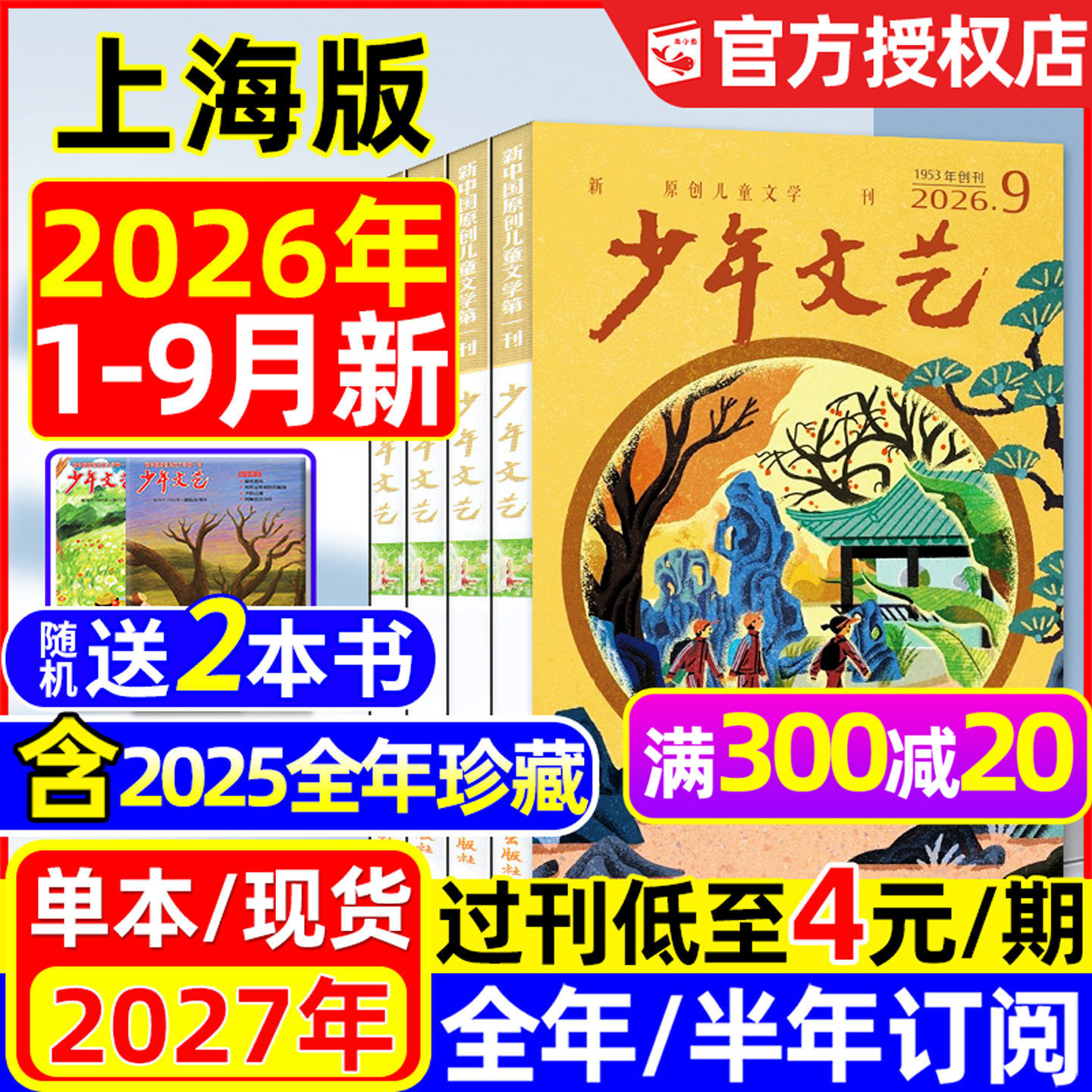 少年文艺杂志上海版2026年1.2月/2025年1-12月/全年/半年订阅/小学初中生青少年小读者课外阅读实用文摘作文素材2024/2023过刊处理