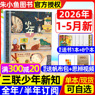 少年新知2026年1-5月/全年订阅